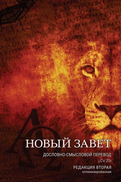 Дословно-Смысловой ... (Russian Edition)