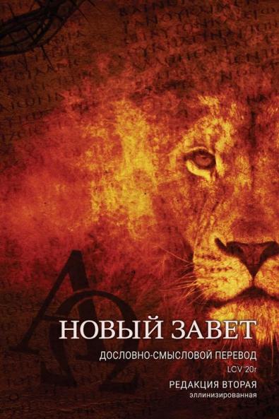 Дословно-Смысловой ... (Russian Edition)