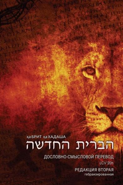 Гебраизированный ... Без ... (Russian Edition)