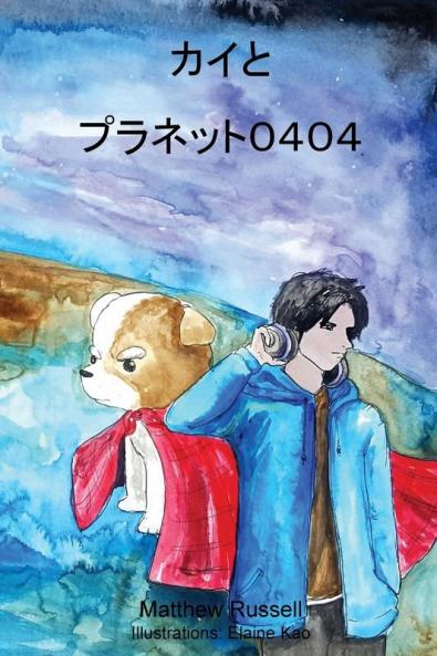 カイとプラネット０４０４: Kai and Planet 0404 (Adventures of Kai)