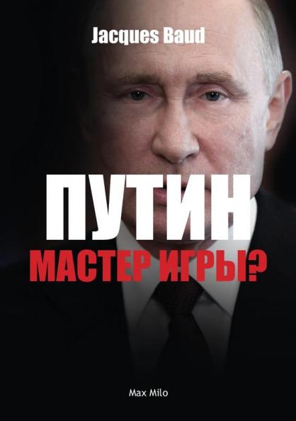 Путин - мастер игры?