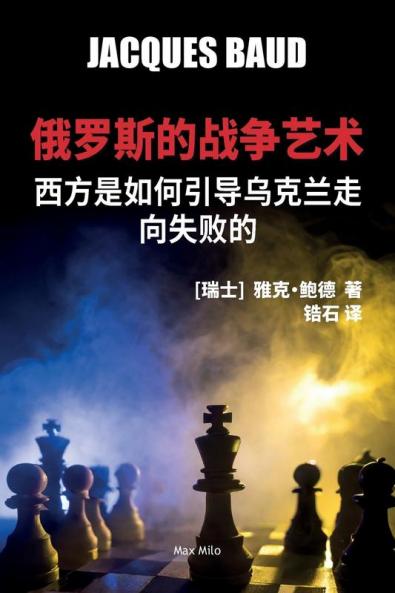 俄罗斯的战争艺术