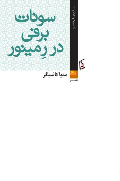 سونات برفی
