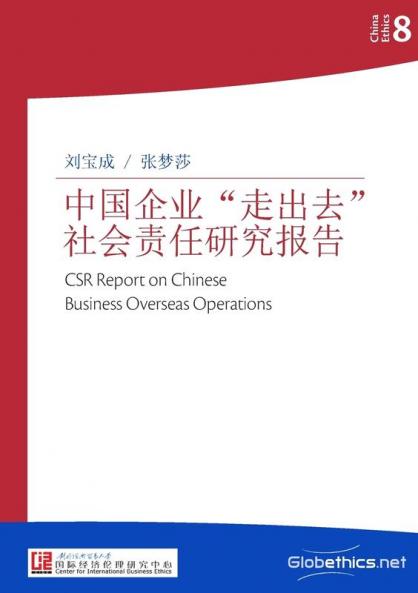 中国企业走出去社会责任研究报告 (China Ethics)