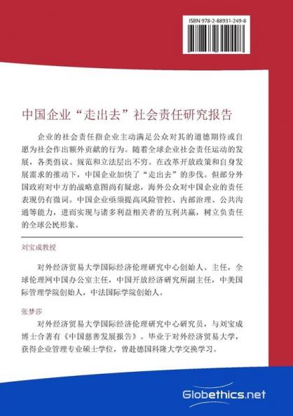 中国企业走出去社会责任研究报告 (China Ethics)