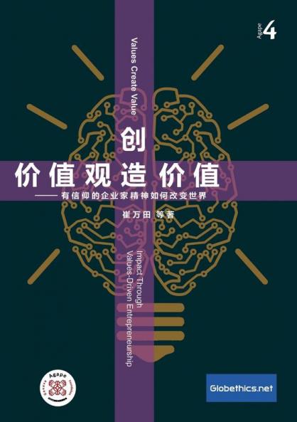 价值观创造价值 企业家信仰于企业绩效: Values ... Entrepreneurship (Globethics.Net Agape)