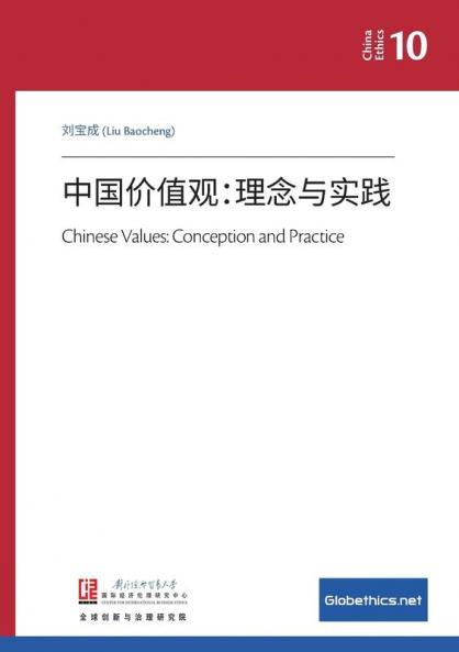 中国价值观：理念与实践 (Chinese Edition)