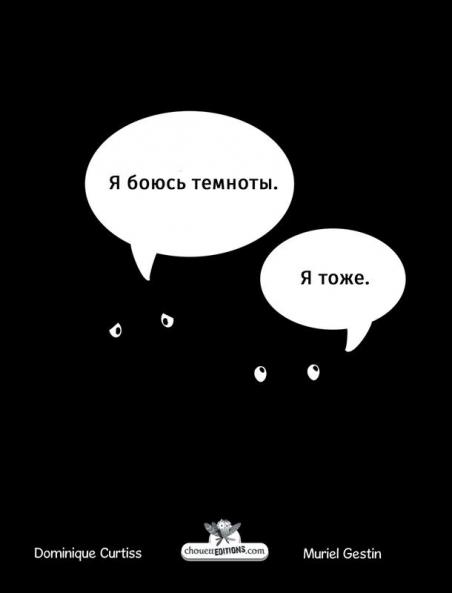 Я Боюсь Темноты (Russian Edition)