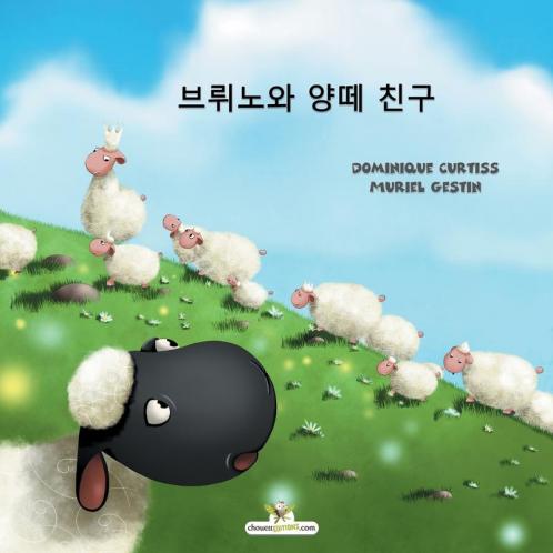 브뤼노와 양떼 친구 (Korean Edition)
