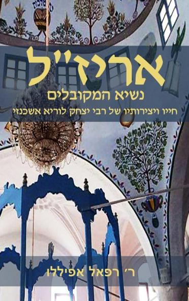 אריז״ל: נשיא המקובלים