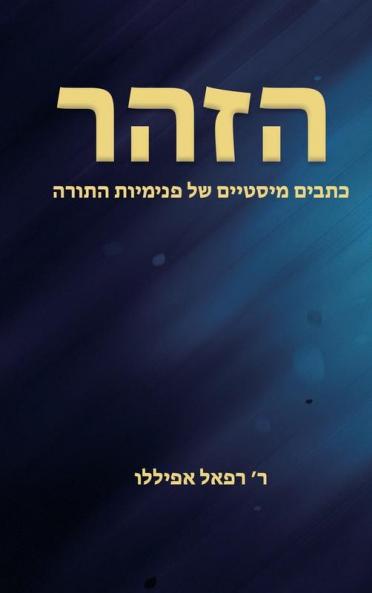 הזהר (Hebrew Edition)