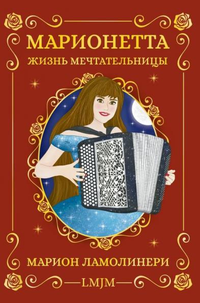 Марионетта, Жизнь Мечтательницы (Ukrainian Edition)