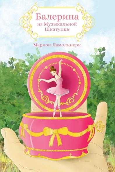 Балерина Из Музыкальной Шкатулки - Сказка На Ночь (Ukrainian Edition)