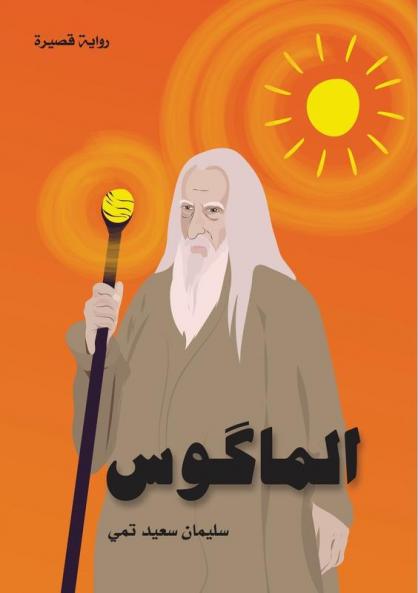 الماكوس (The Magus) (Arabic Edition)