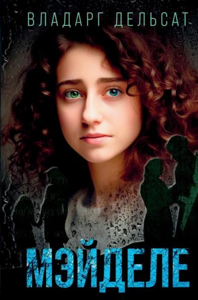 Мэйделе (Russian Edition)