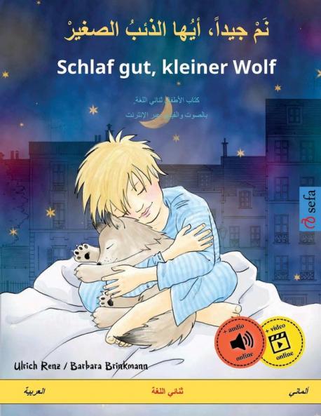 نَمْ جيداً، أيُها الذئبُ الصغيرْ - Schlaf gut kleiner Wolf (العربية - ألماني)