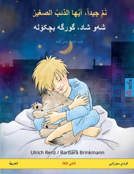 نَمْ جيداً، أيُها الذئبُ الصغيرْ - شه‌و شاد، گورگه‌ بچکۆله (العربية - كردي سوراني)
