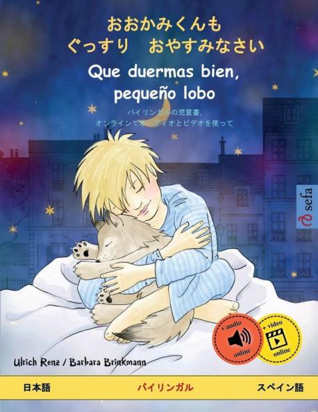 おおかみくんも　ぐっすり　おやすみなさい - Que duermas bien pequeño lobo (日本語 - スペイン語)
