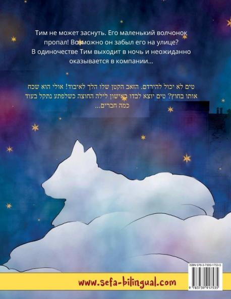 Приятных снов маленький волчонок - חלומות פז‏ ‏‏זאב קטן (русский - иврит)