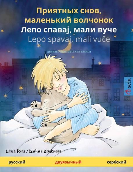 Приятных снов маленький волчонок - Лепо спавај мали вуче (русский - сербский)