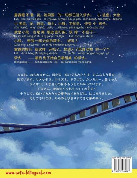 我最美的梦乡 - わたしの　とびっきり　すてきな　ゆめ (中文 - 日语)