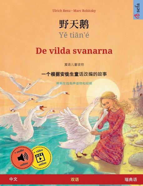 野天鹅 · Yě tiān'é - De vilda svanarna (中文 - 瑞典语)