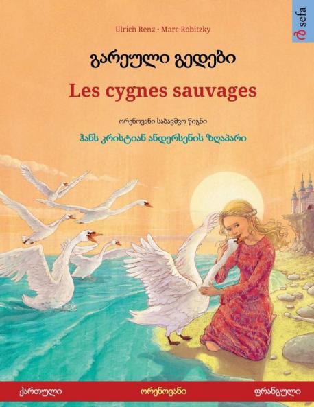??????? ?????? - Les cygnes sauvages (??????? - ????????)