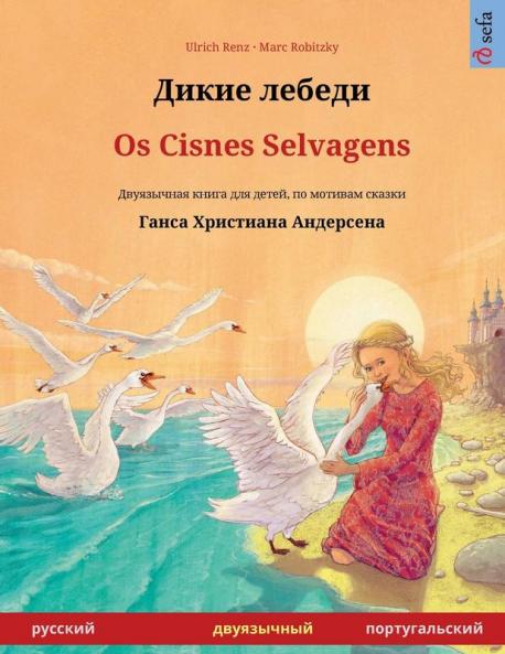 Дикие лебеди - Os Cisnes Selvagens (русский - португальский)