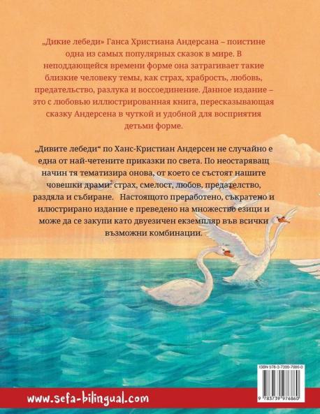 Дикие лебеди - Дивите лебеди (русский - болгарский)