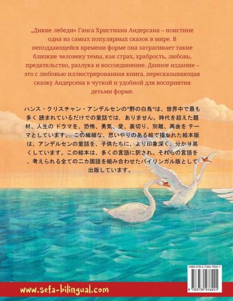 Дикие лебеди - のの はくちょう (русский - японский)