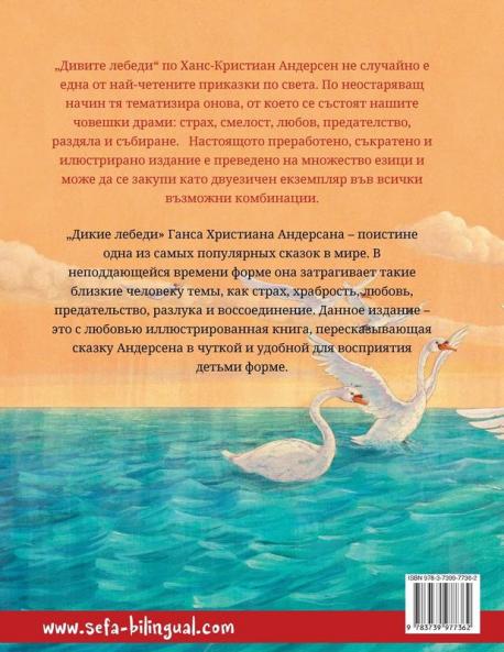 Дивите лебеди - Дикие лебеди (български - руски)