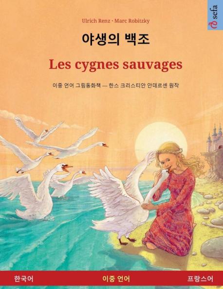 ??? ?? - Les cygnes sauvages (??? - ????)