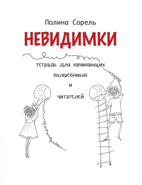 Nevidimki. Erstlesegeschichten auf Russisch.