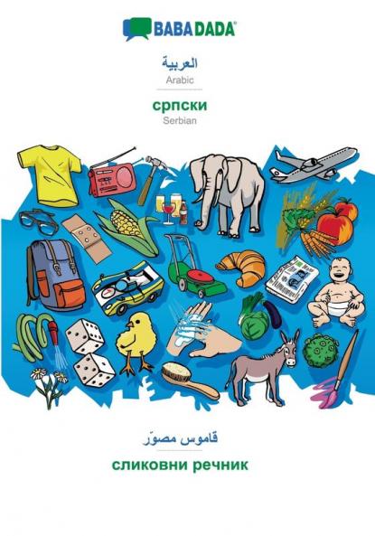 Arabic (in arabic script) - Serbian (in cyrillic script) visual dictionary