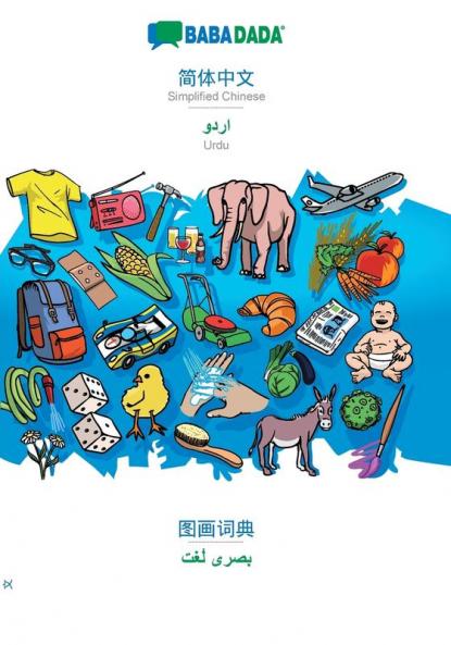 Simplified Chinese (in chinese script) - Urdu (in arabic script) visual dictionary