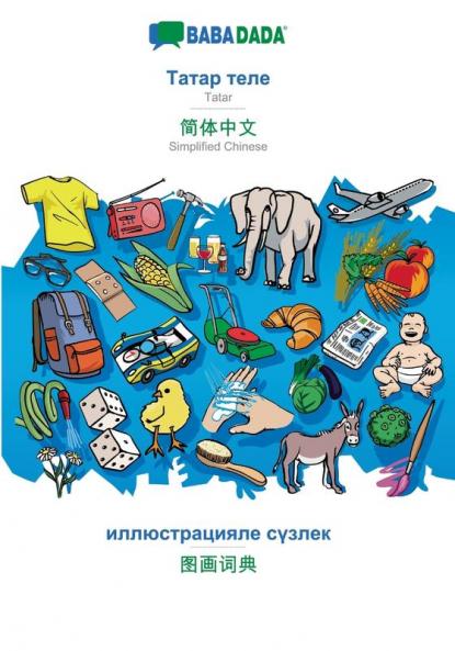 Tatar (cyrillic characters) (in cyrillic script) - Simplified Chinese (in chinese script) visual dictionary