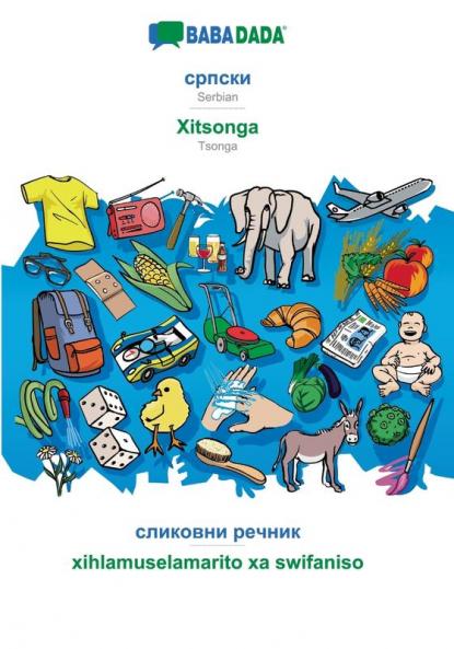 Serbian (in cyrillic script) - Xitsonga visual dictionary