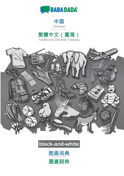 Chinese (in chinese script) - Traditional Chinese (Taiwan) (in chinese script) visual dictionary BW