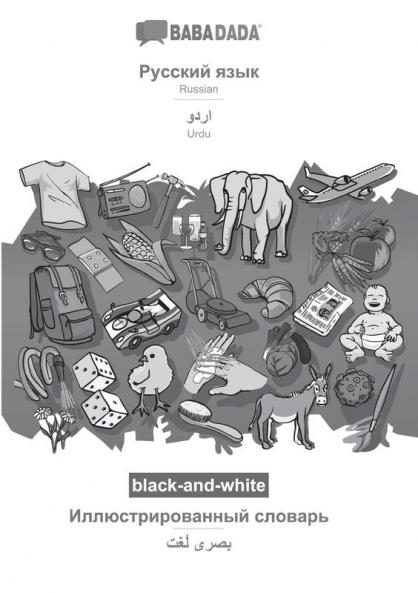 Russian (in cyrillic script) - Urdu (in arabic script) visual dictionary BW