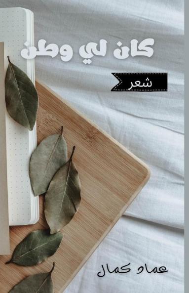 كان لي وطنٌ: شعر (Arabic Edition)