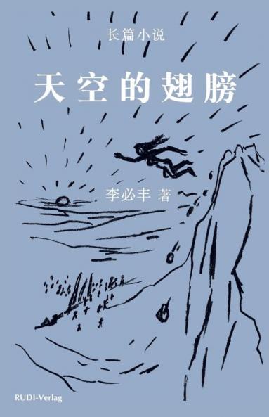 天空的翅膀: （长篇小说）