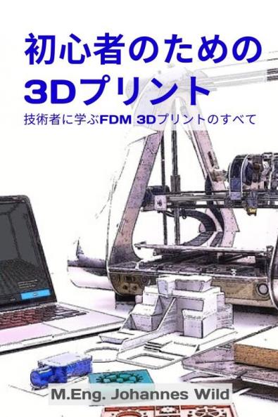 初心者のための3Dプリント