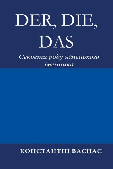 Der Die Das: Секрети роду ... 84;енника