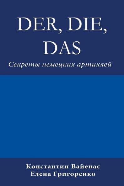 Der Die Das: Секреты немецких артиклей