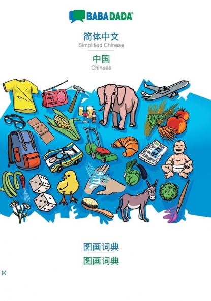 Simplified Chinese (in chinese script) - Chinese (in chinese script) visual dictionary