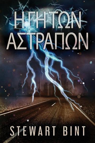 Η Γη Των Αστραπων (Greek Edition)