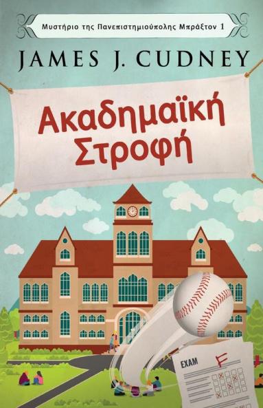 Ακαδημαϊκή Στροφή (Μυστήριο ... (Greek Edition)