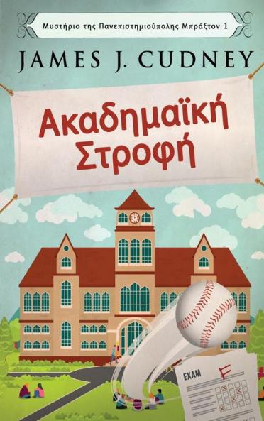 Ακαδημαϊκή Στροφή (Μυστήριο ... (Greek Edition)