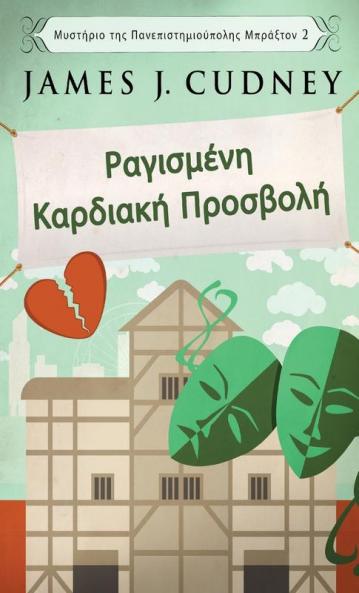 Ραγισμένη Καρδιακή ... (Greek Edition)