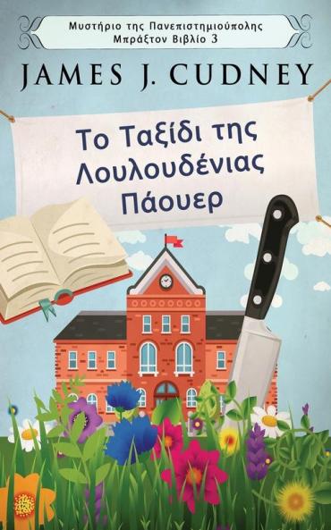 Το Ταξίδι της Λουλουδένιας ... (Greek Edition)
